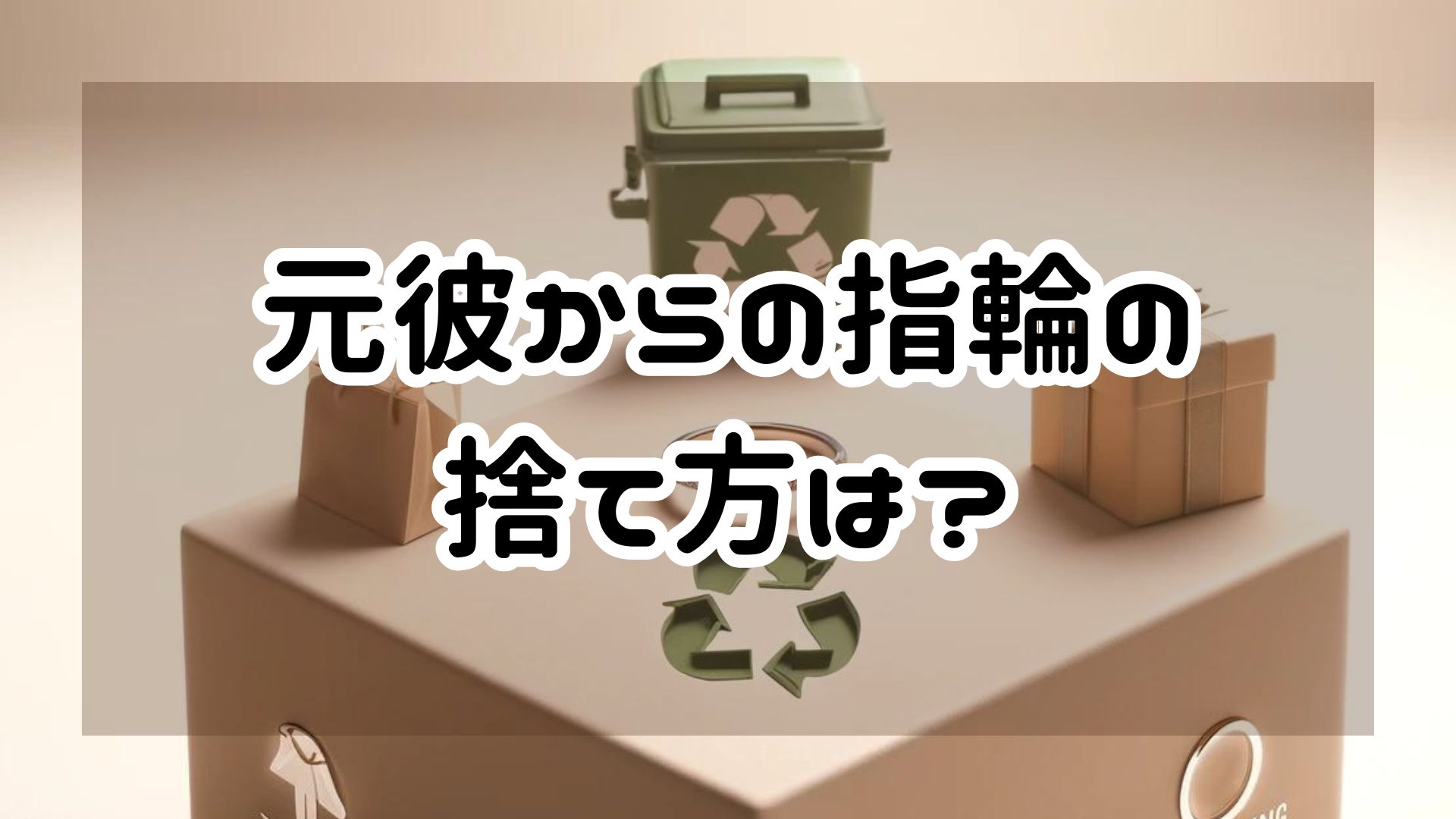 元彼からの指輪の捨て方・処分方法を解説！捨てられない時の対処も紹介