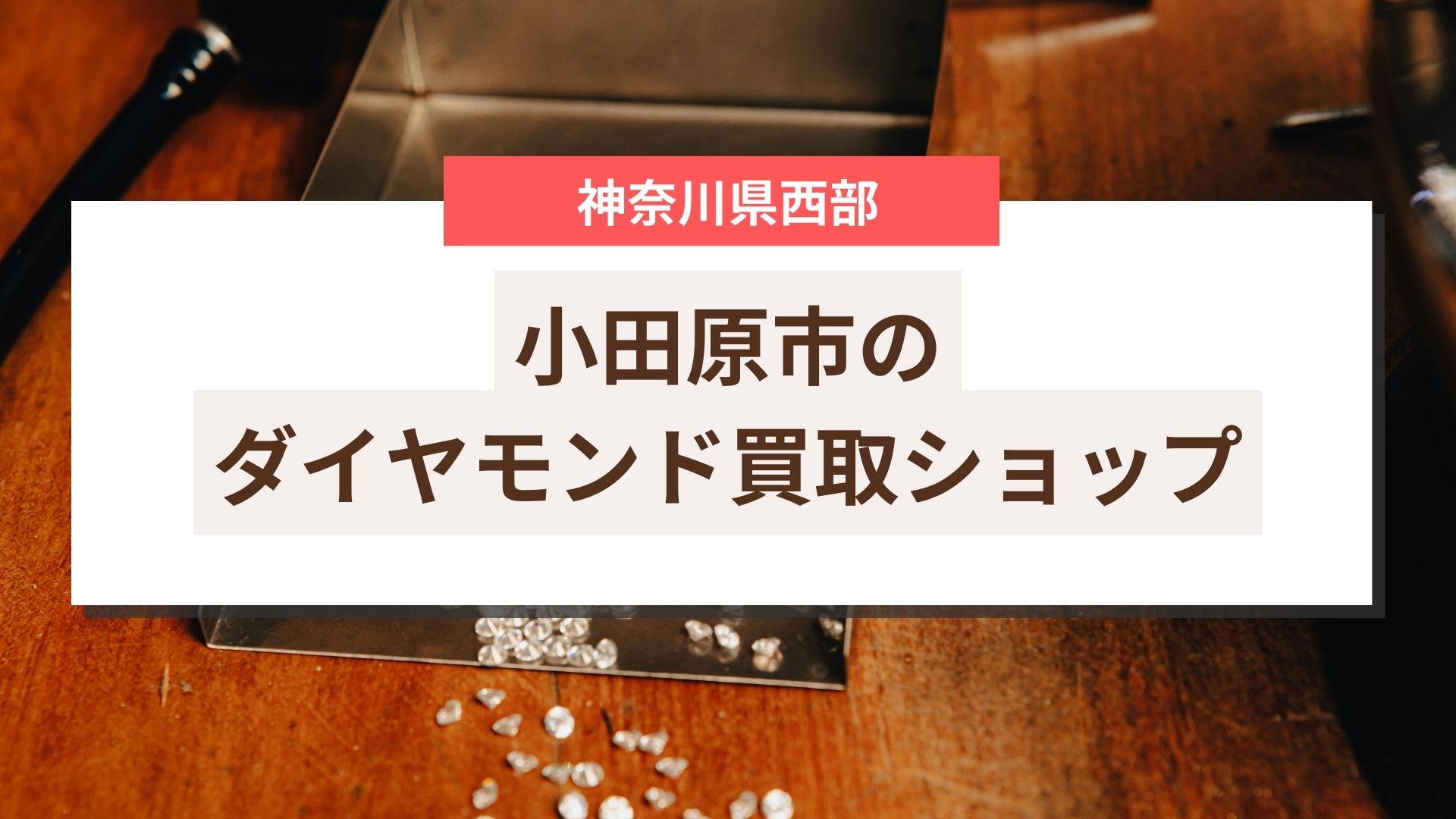 小田原市でおすすめのダイヤモンド買取ショップ一覧