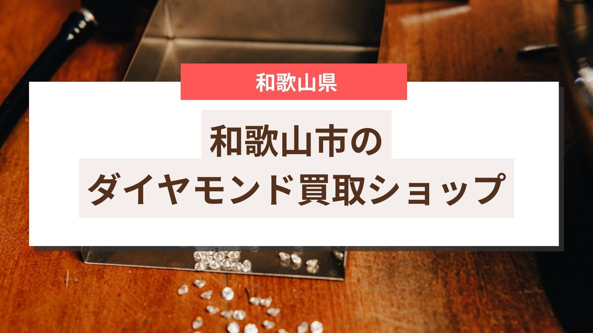 和歌山市でおすすめのダイヤモンド買取ショップ一覧