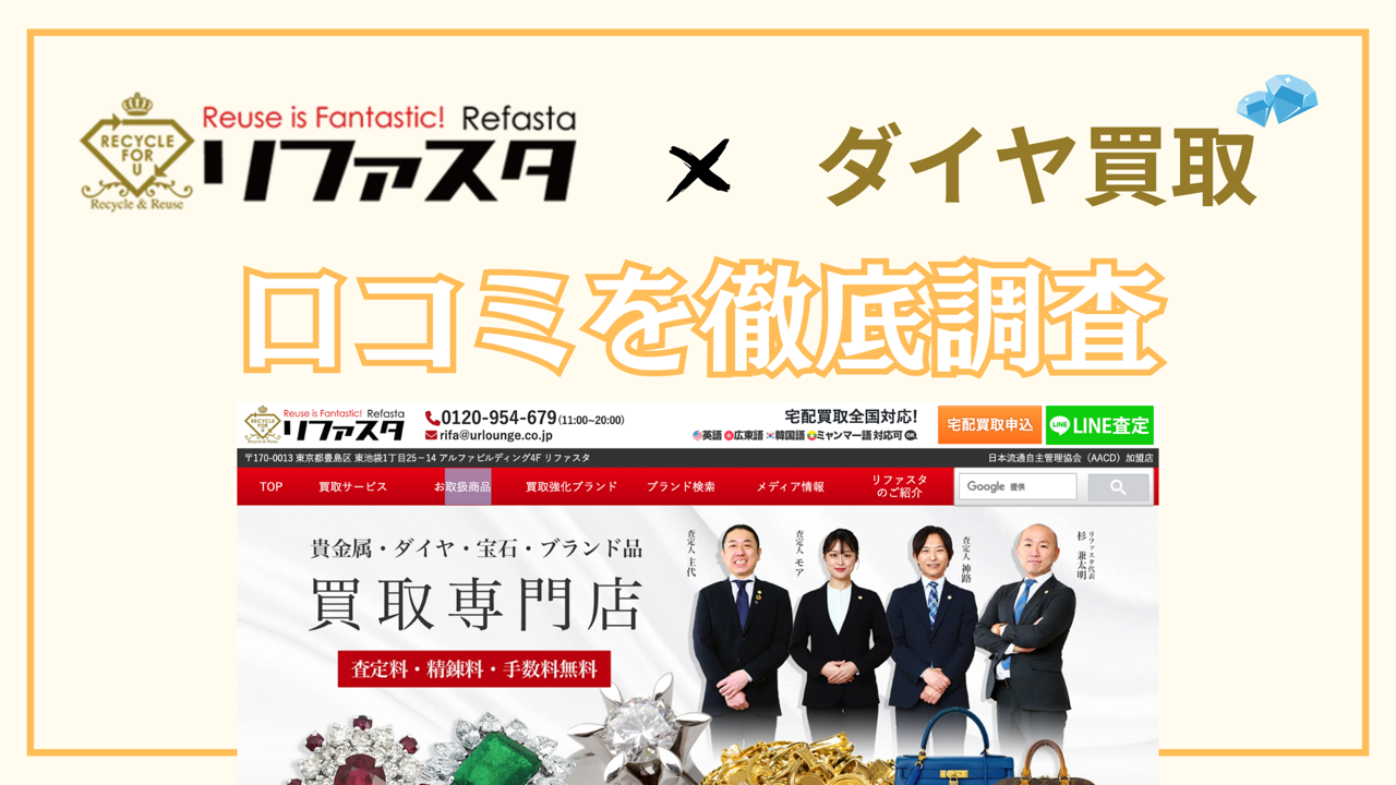 リファスタの口コミ評判まとめ｜高額買取の理由を総力調査 | ダイヤ買取職人